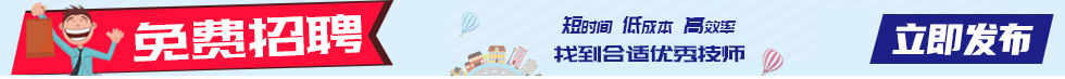 免费发布技师招聘信息